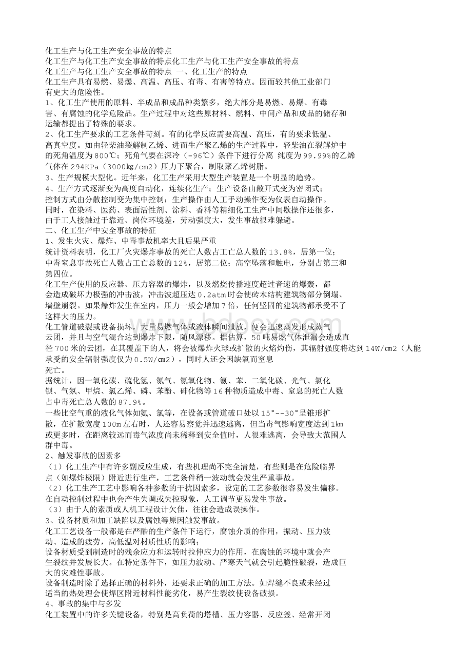 化工生产与化工生产安全事故的特点.txt