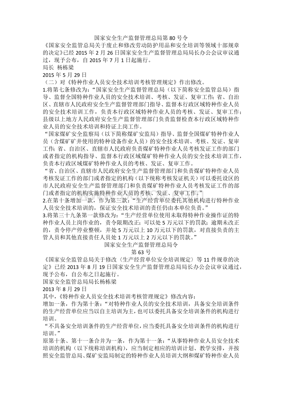 特种作业人员安全技术培训考核管理规定.docx