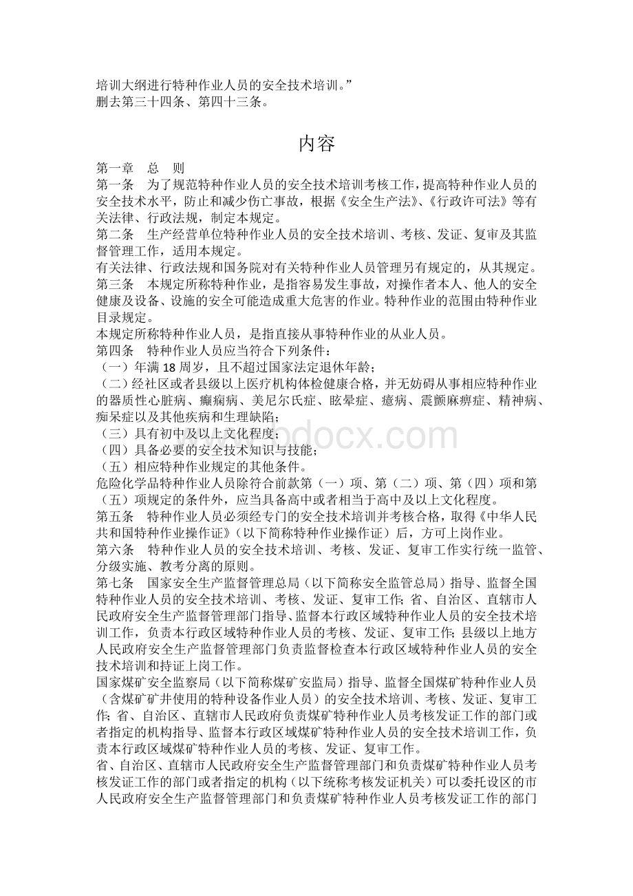 特种作业人员安全技术培训考核管理规定Word格式.docx_第2页