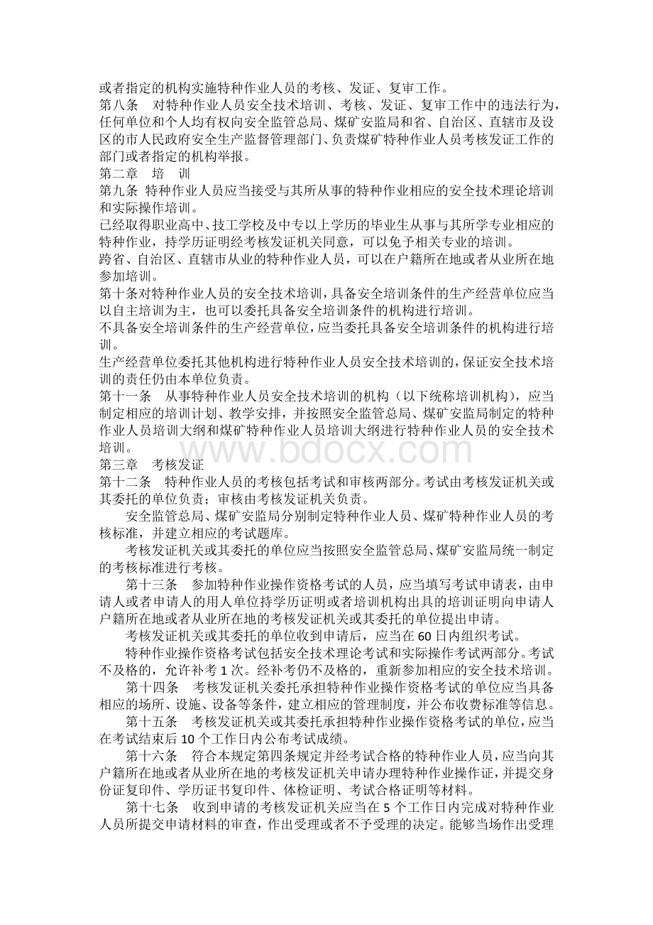 特种作业人员安全技术培训考核管理规定Word格式.docx_第3页