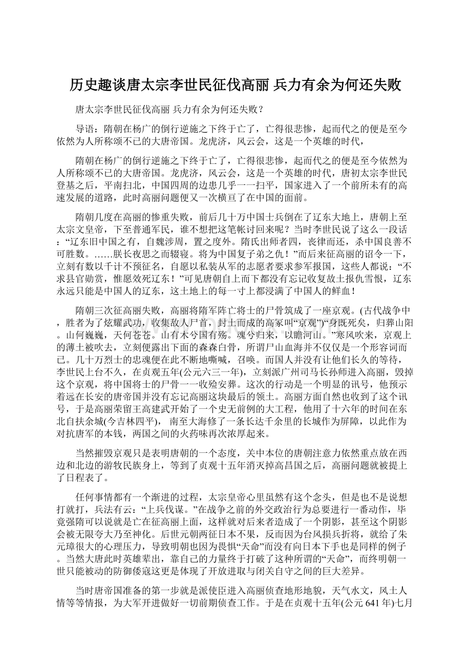 历史趣谈唐太宗李世民征伐高丽 兵力有余为何还失败Word格式.docx_第1页