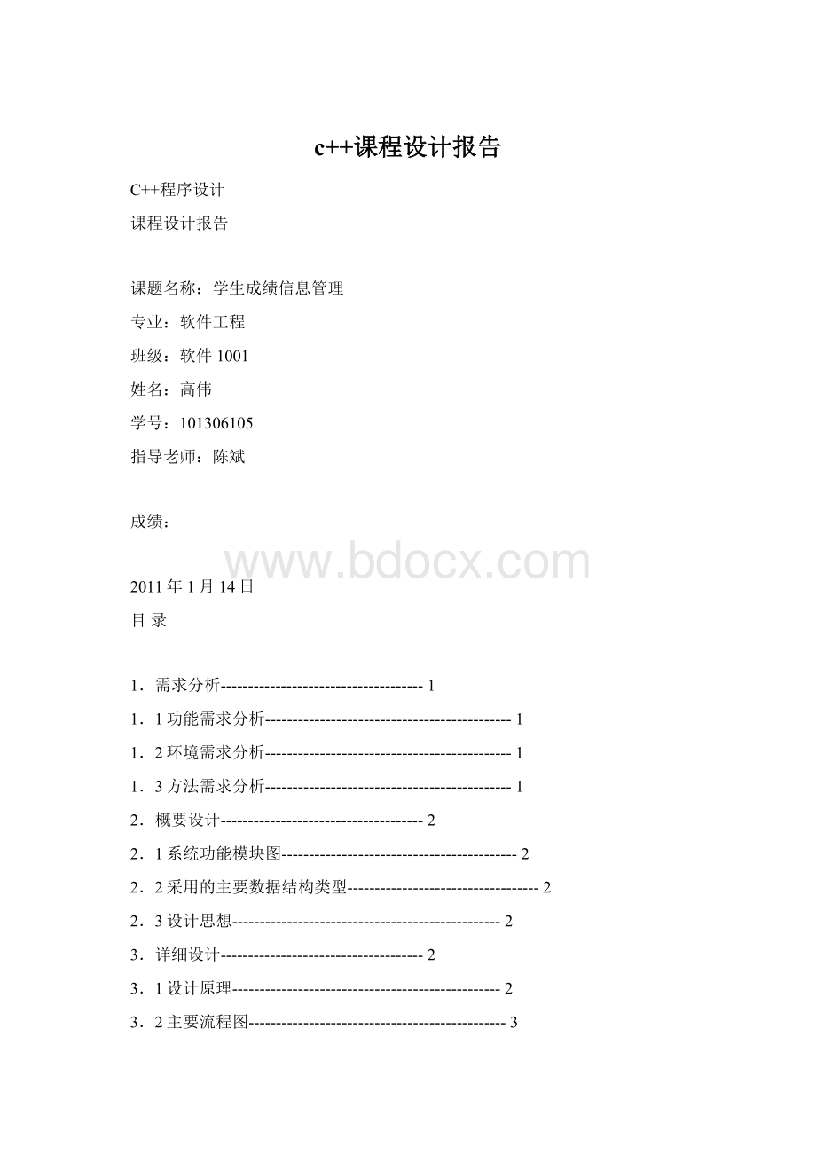 c++课程设计报告Word格式.docx_第1页