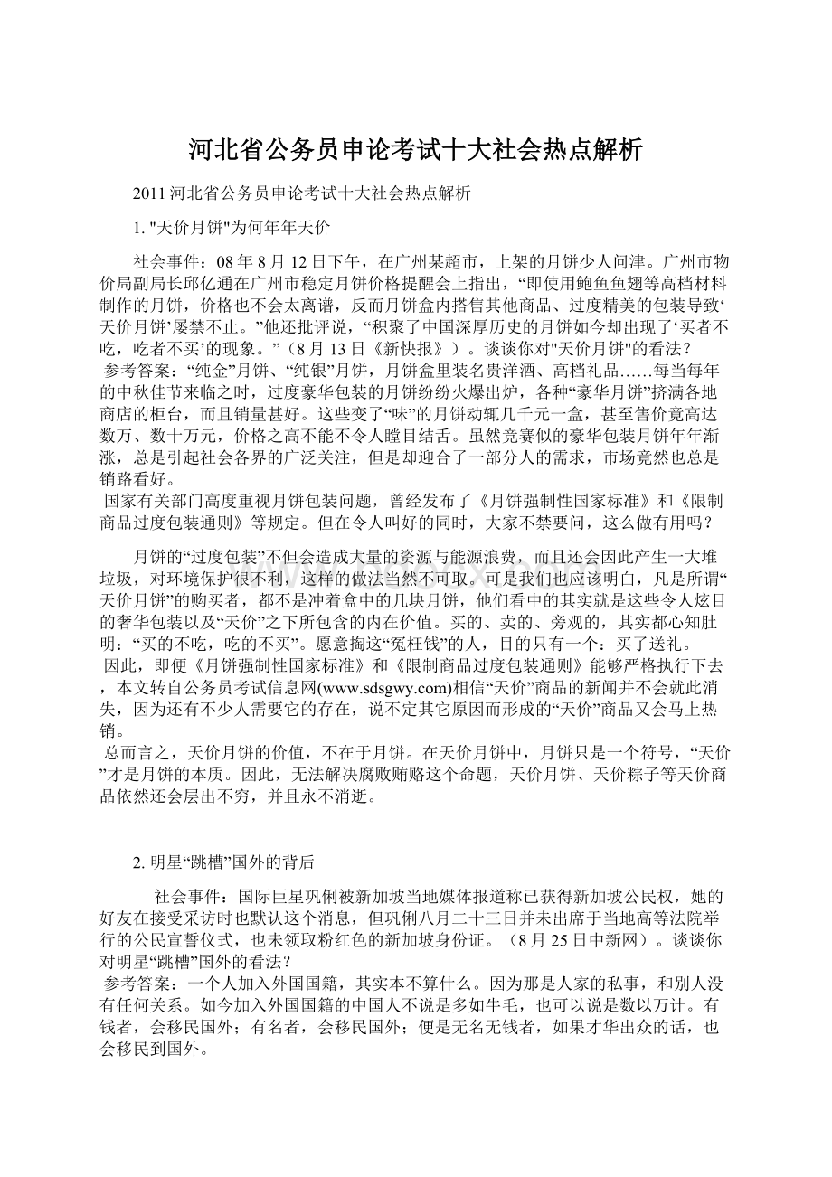 河北省公务员申论考试十大社会热点解析Word文件下载.docx_第1页