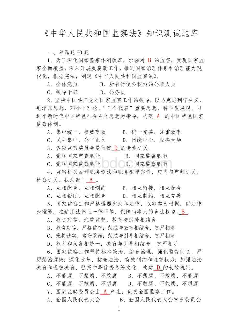 监察法知识测试题库(附答案)Word格式.doc