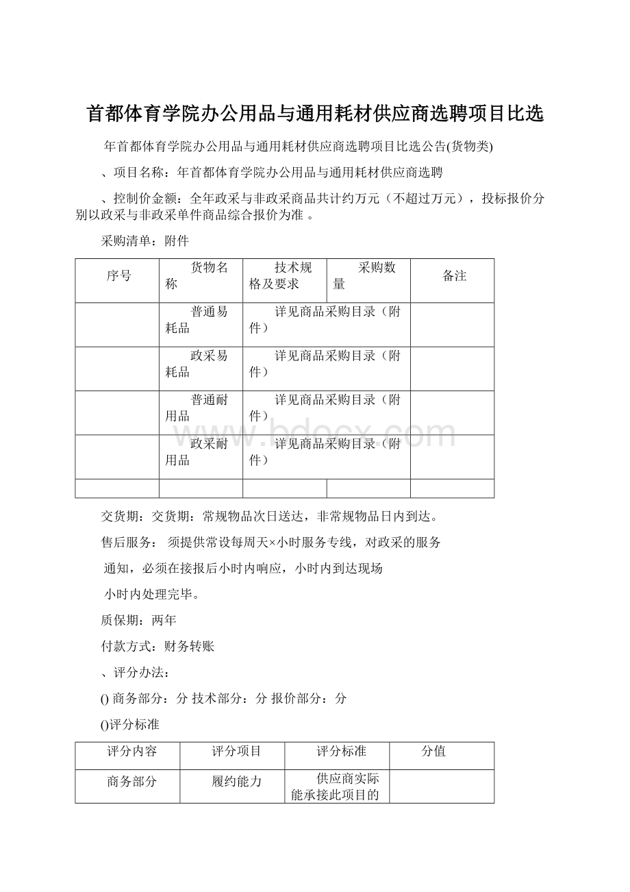 首都体育学院办公用品与通用耗材供应商选聘项目比选.docx