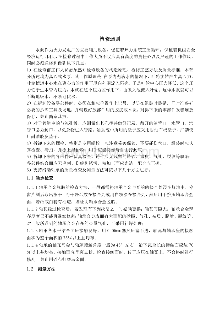 泵检修工艺Word文档格式.doc_第1页