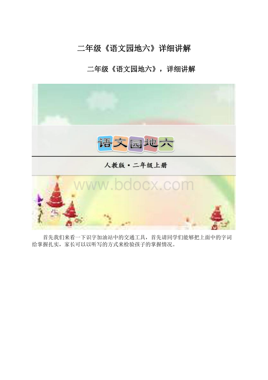 二年级《语文园地六》详细讲解.docx_第1页