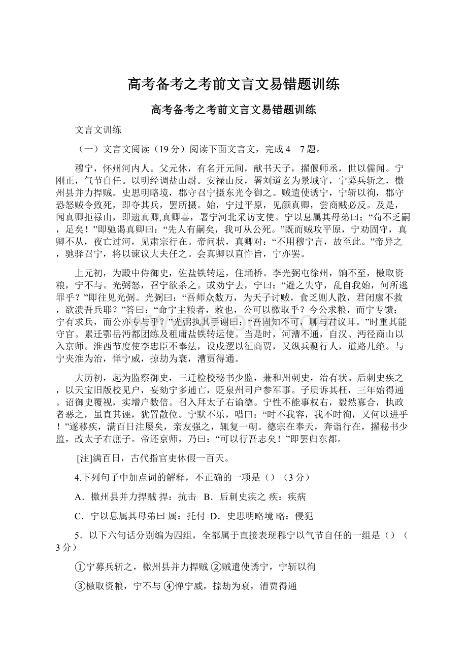 高考备考之考前文言文易错题训练.docx_第1页