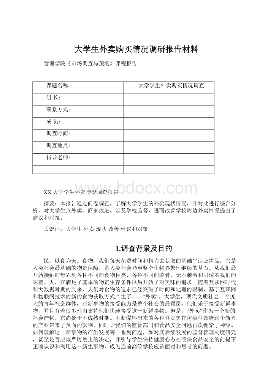 大学生外卖购买情况调研报告材料.docx_第1页