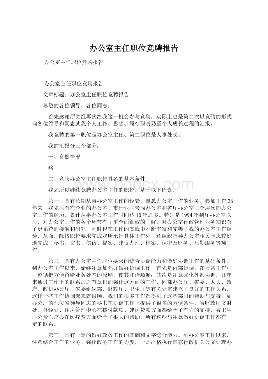 办公室主任职位竞聘报告文档格式.docx