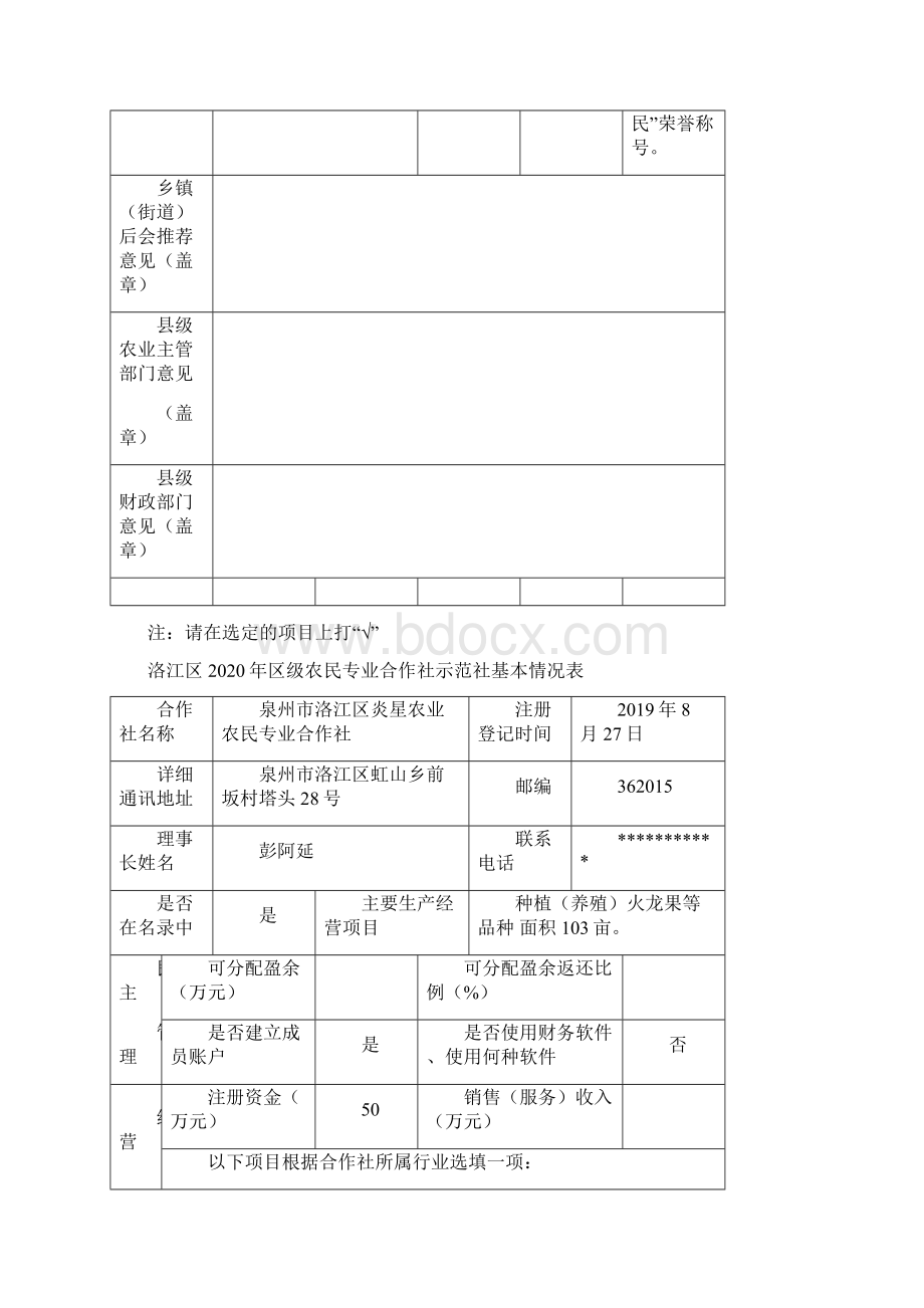 洛江区区级农民专业合作社示范社基本情况表Word文档格式.docx_第3页