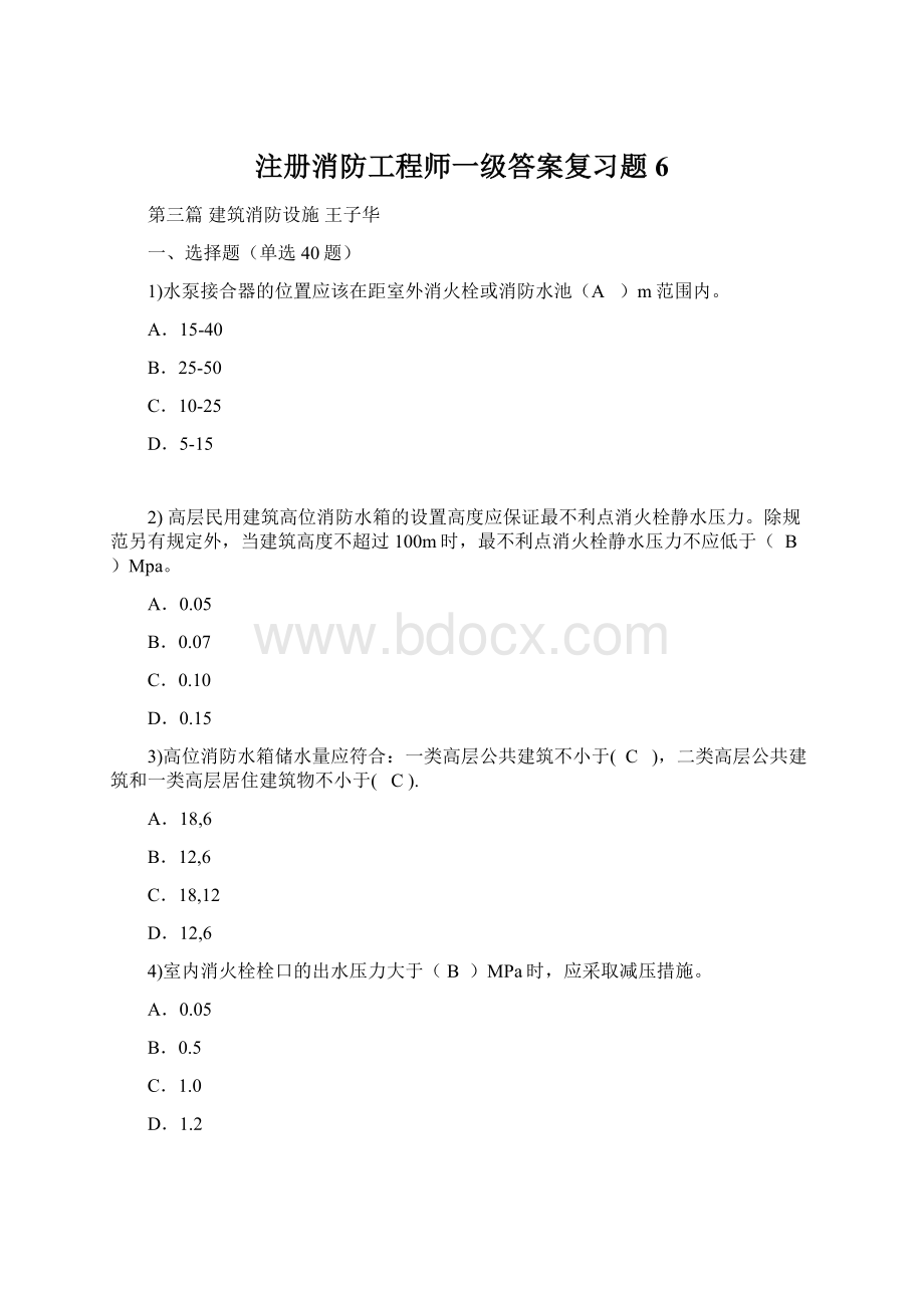 注册消防工程师一级答案复习题6.docx