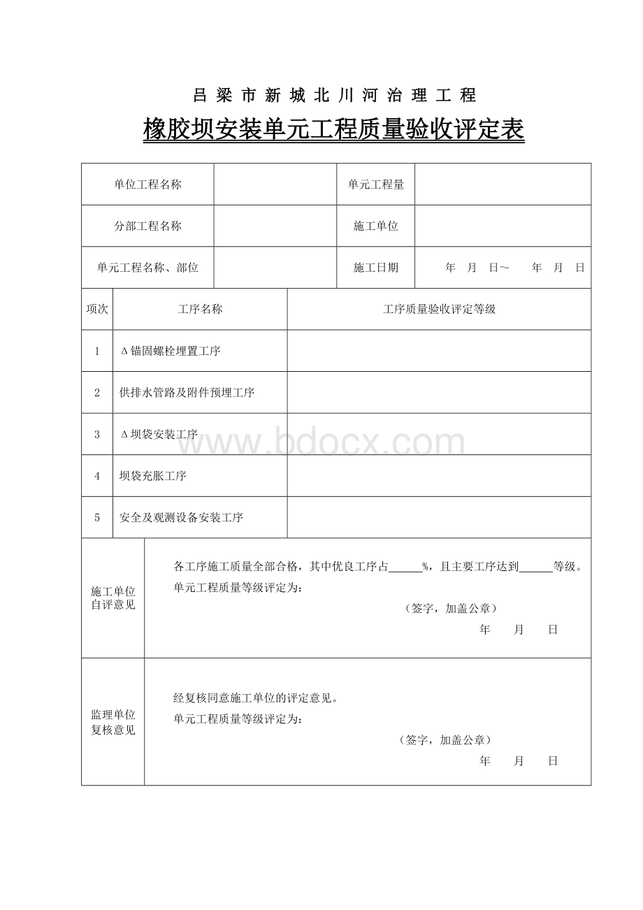 橡胶坝坝袋安装单元工程质量评定表.doc