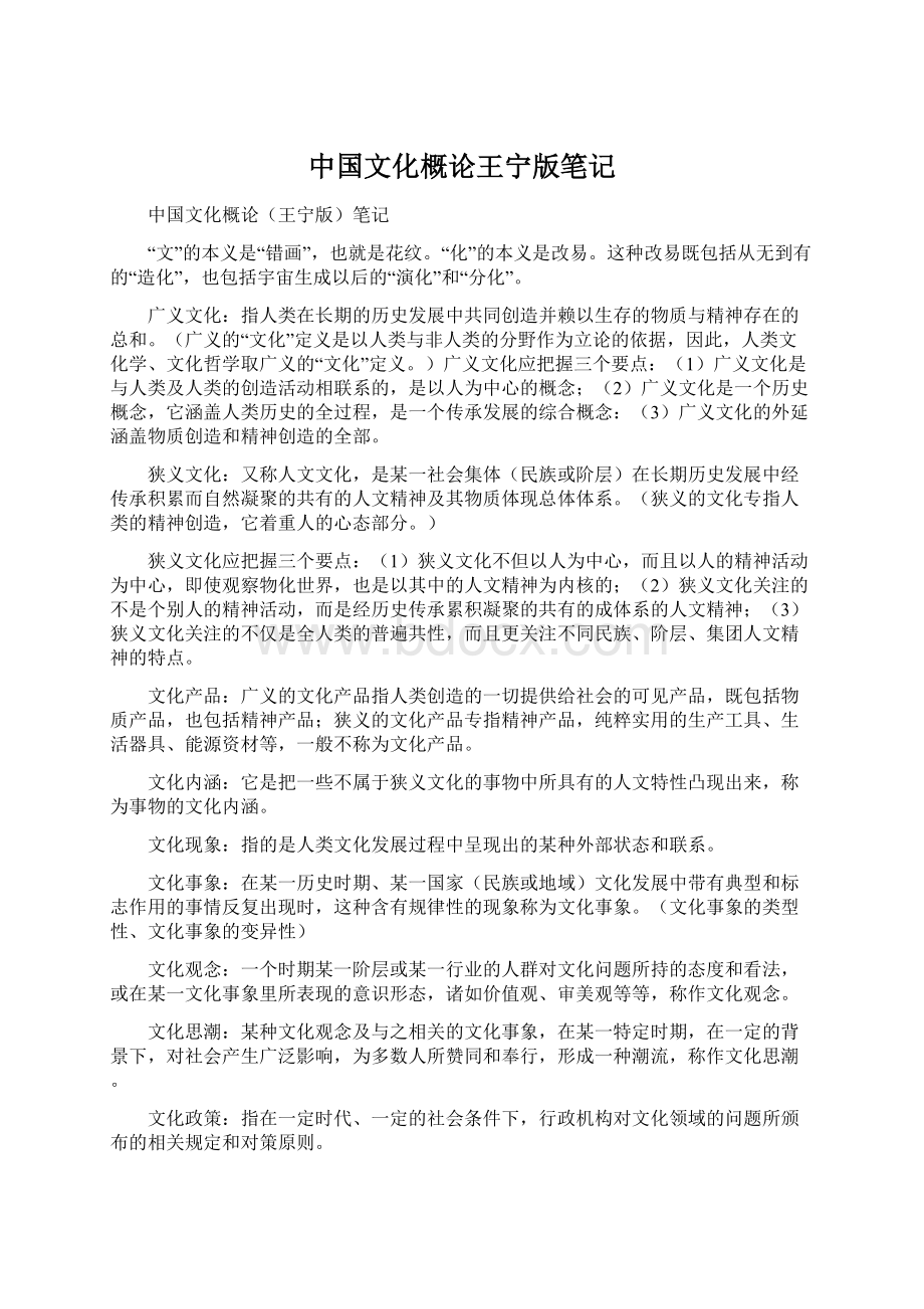 中国文化概论王宁版笔记.docx_第1页