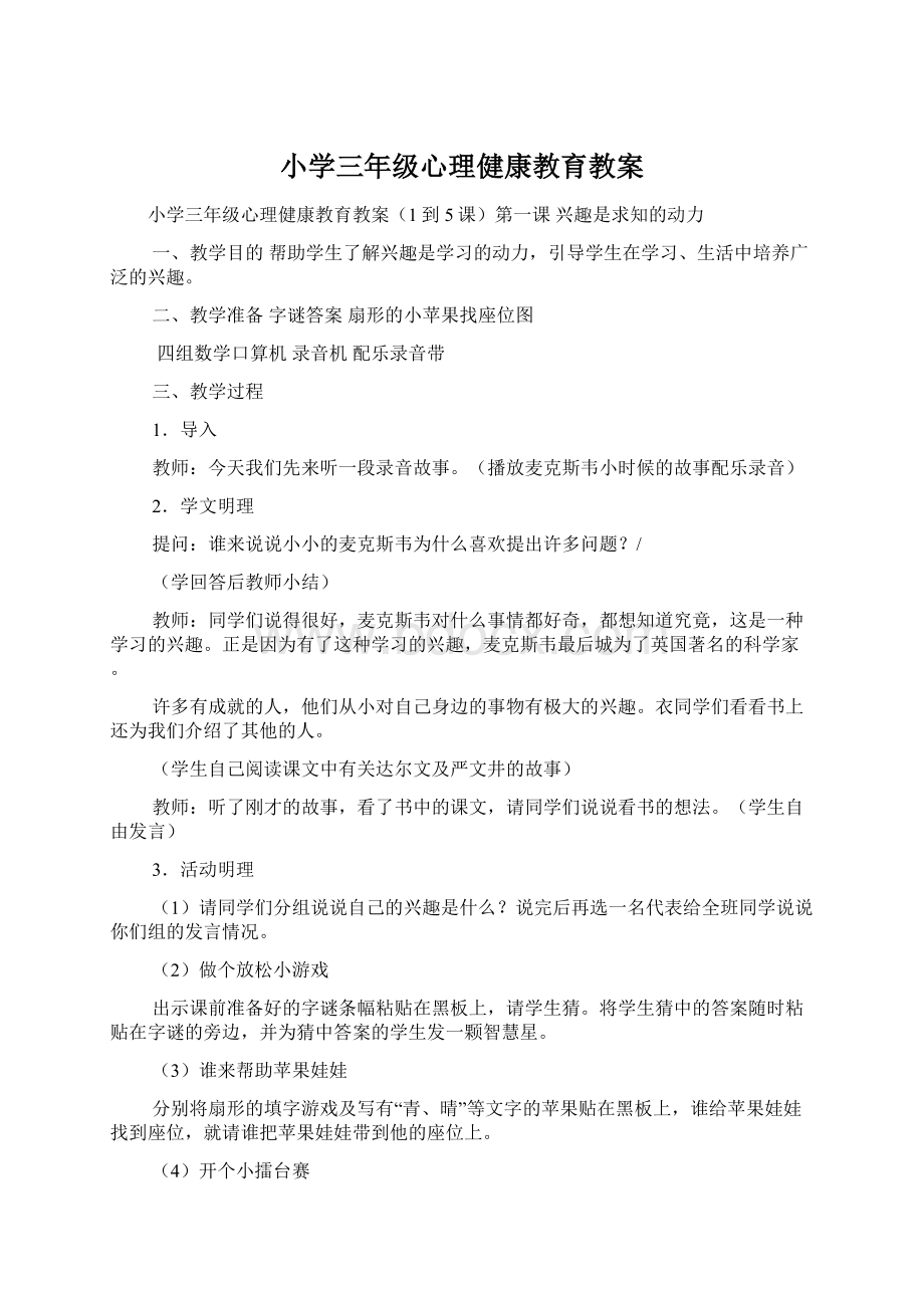 小学三年级心理健康教育教案文档格式.docx_第1页