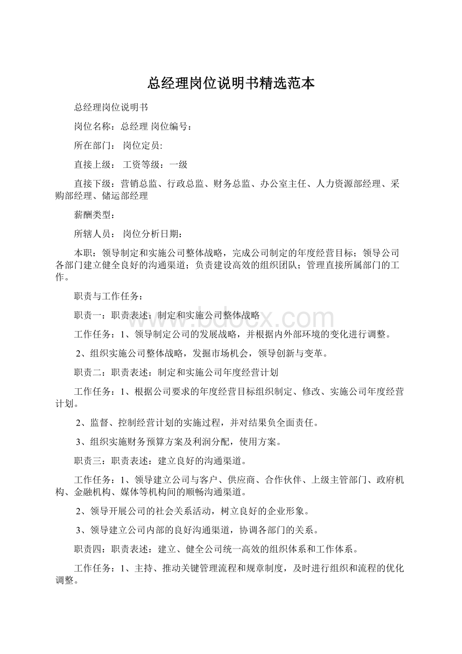 总经理岗位说明书精选范本Word格式文档下载.docx