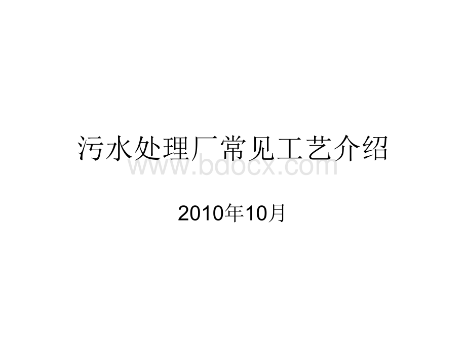 污水处理厂常见工艺介绍PPT文档格式.ppt