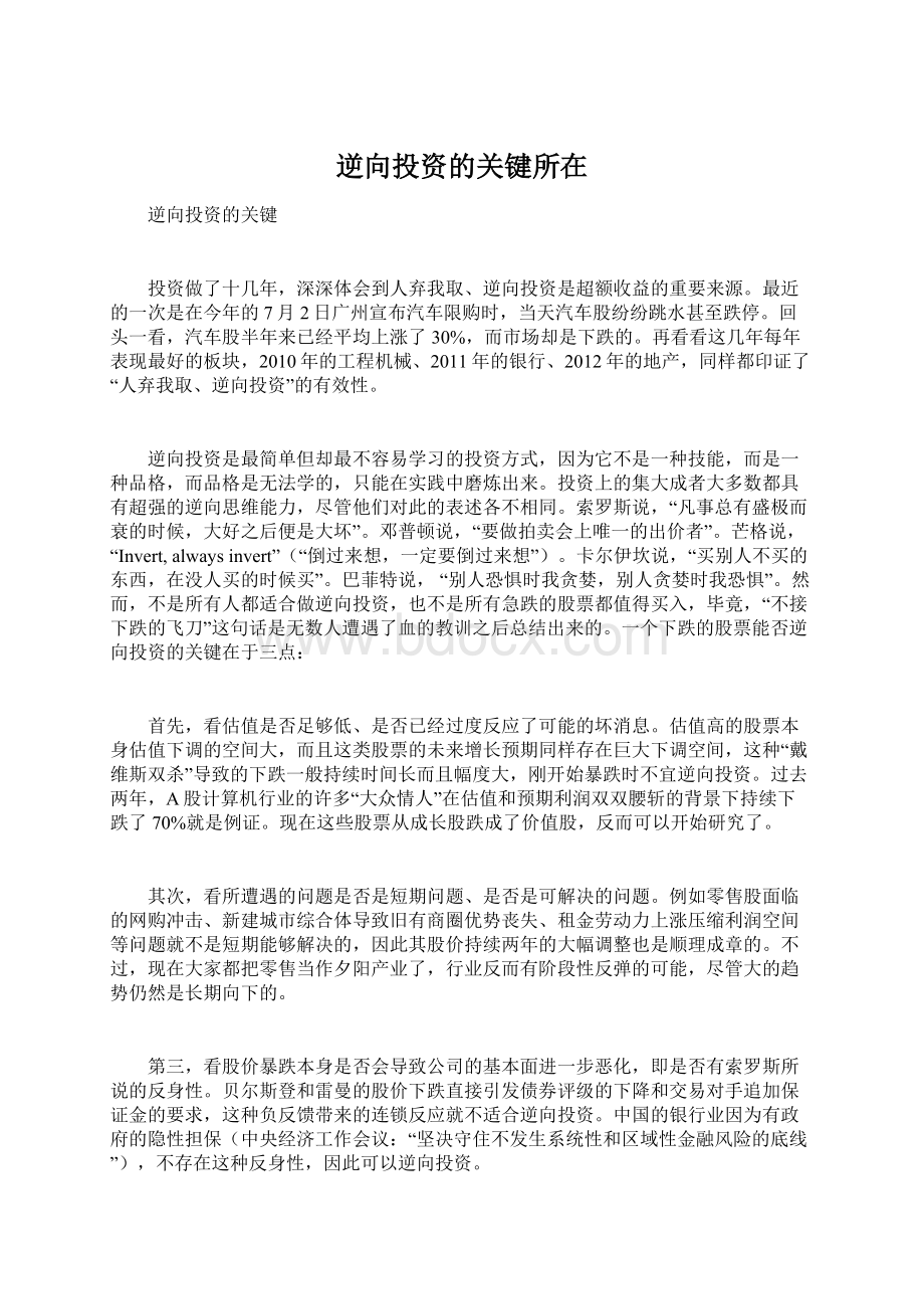 逆向投资的关键所在Word格式文档下载.docx_第1页