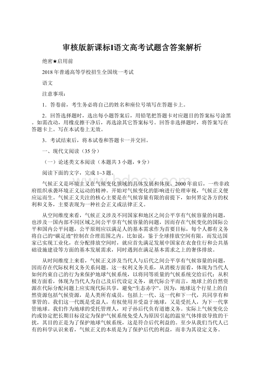 审核版新课标Ⅰ语文高考试题含答案解析.docx