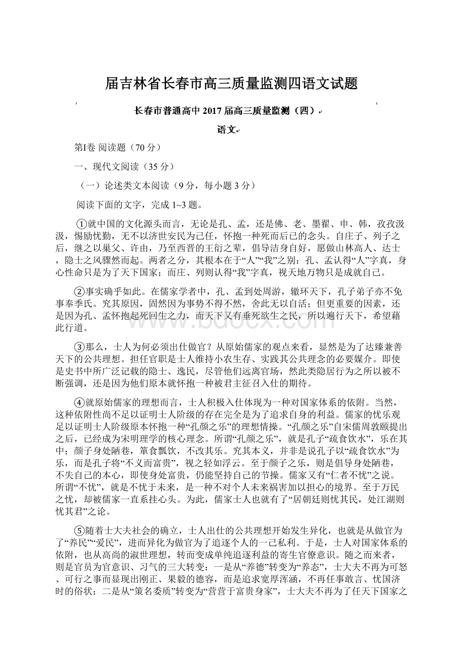 届吉林省长春市高三质量监测四语文试题Word文件下载.docx_第1页