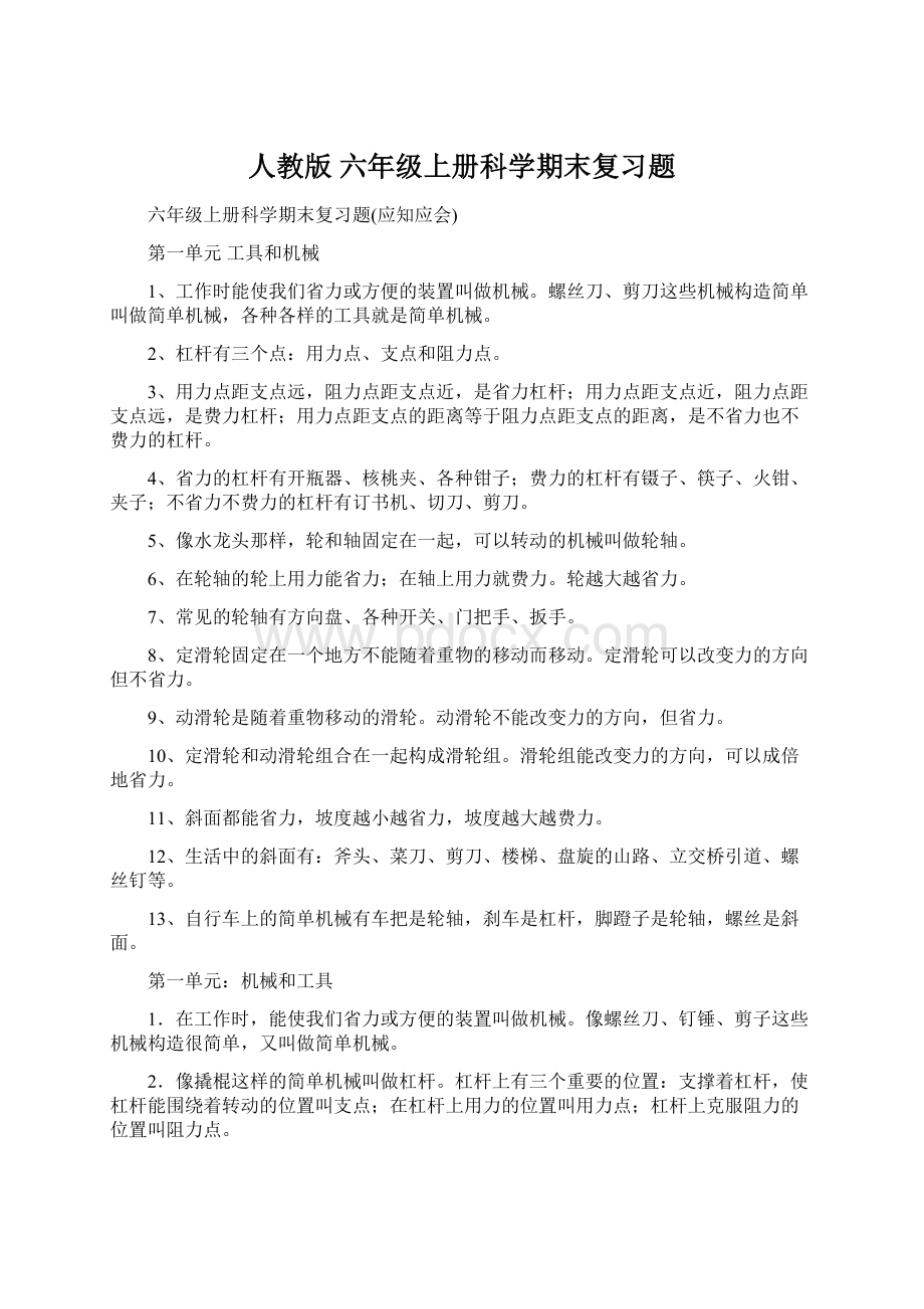 人教版六年级上册科学期末复习题Word格式文档下载.docx