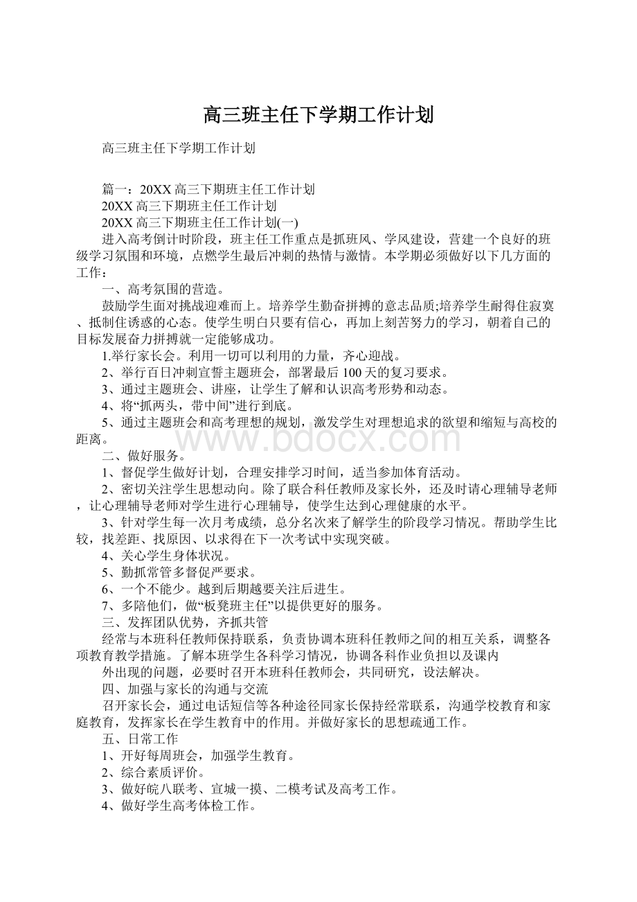 高三班主任下学期工作计划.docx