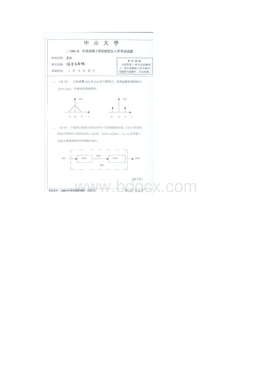中山大学《信号与系统》研究生入学考试近三年的考卷文档在线提供.docx_第3页