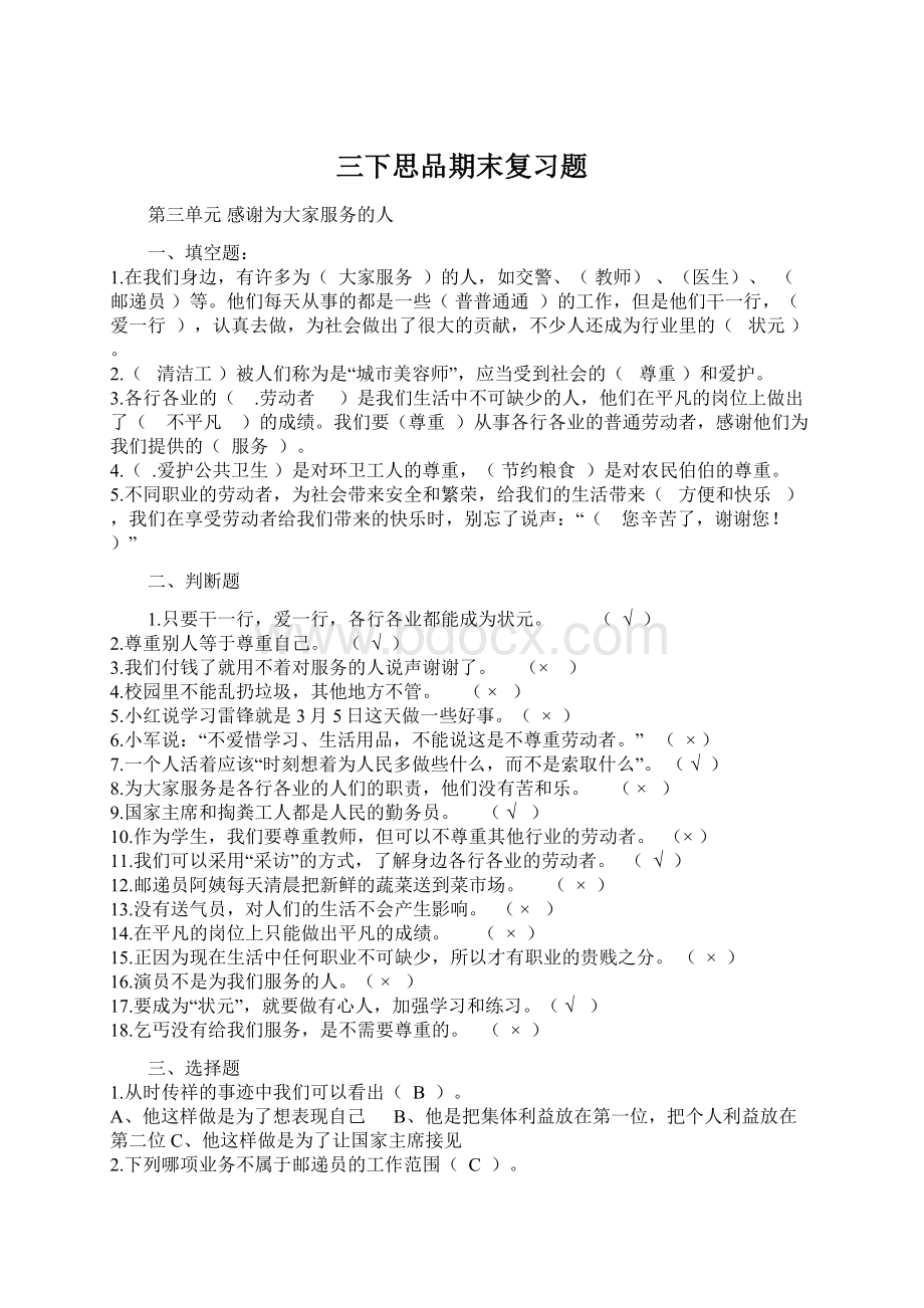 三下思品期末复习题文档格式.docx