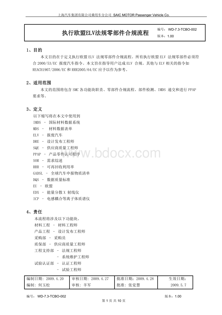 执行欧盟ELV法规零部件合规流程.doc_第1页