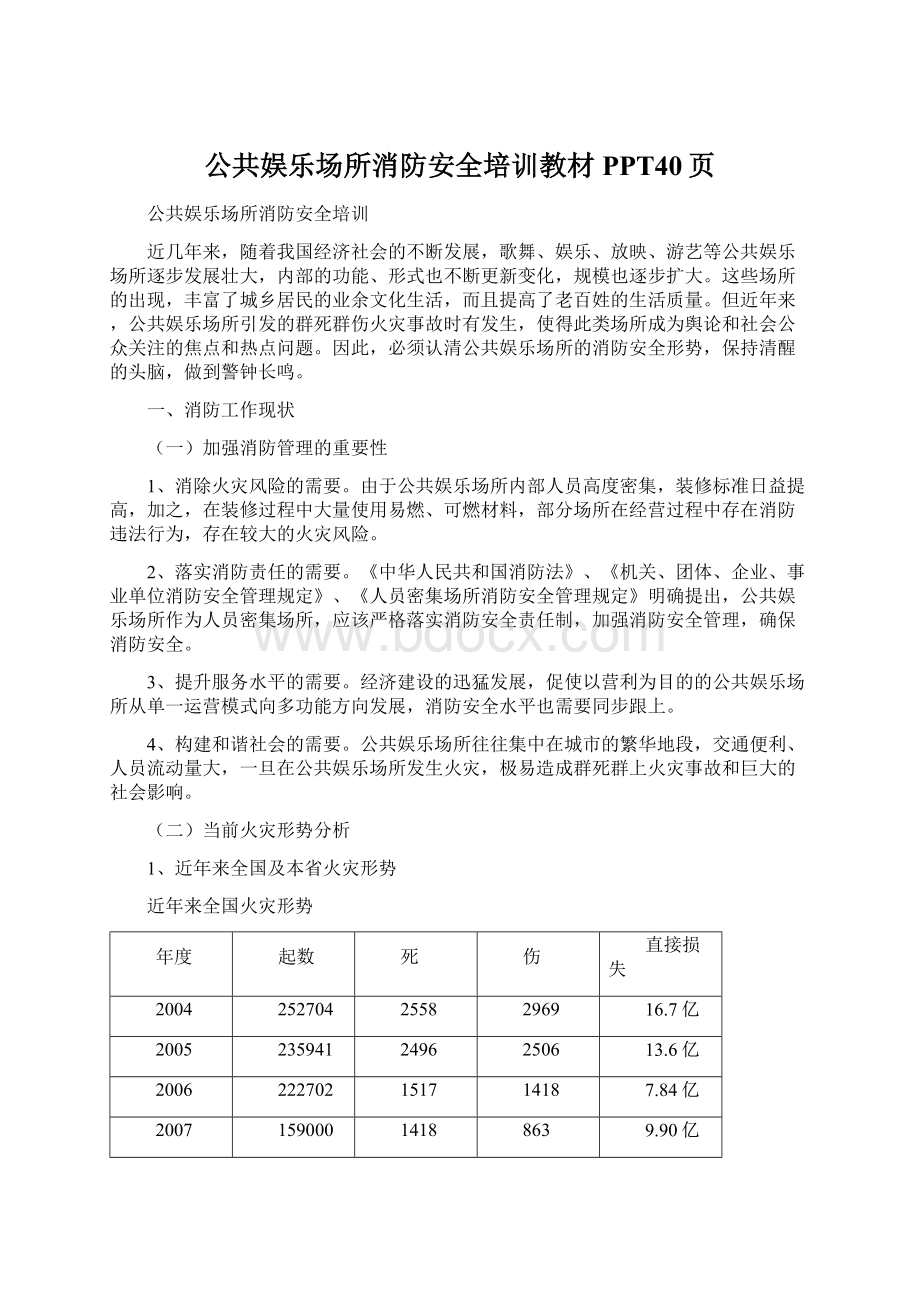 公共娱乐场所消防安全培训教材PPT40页Word格式.docx