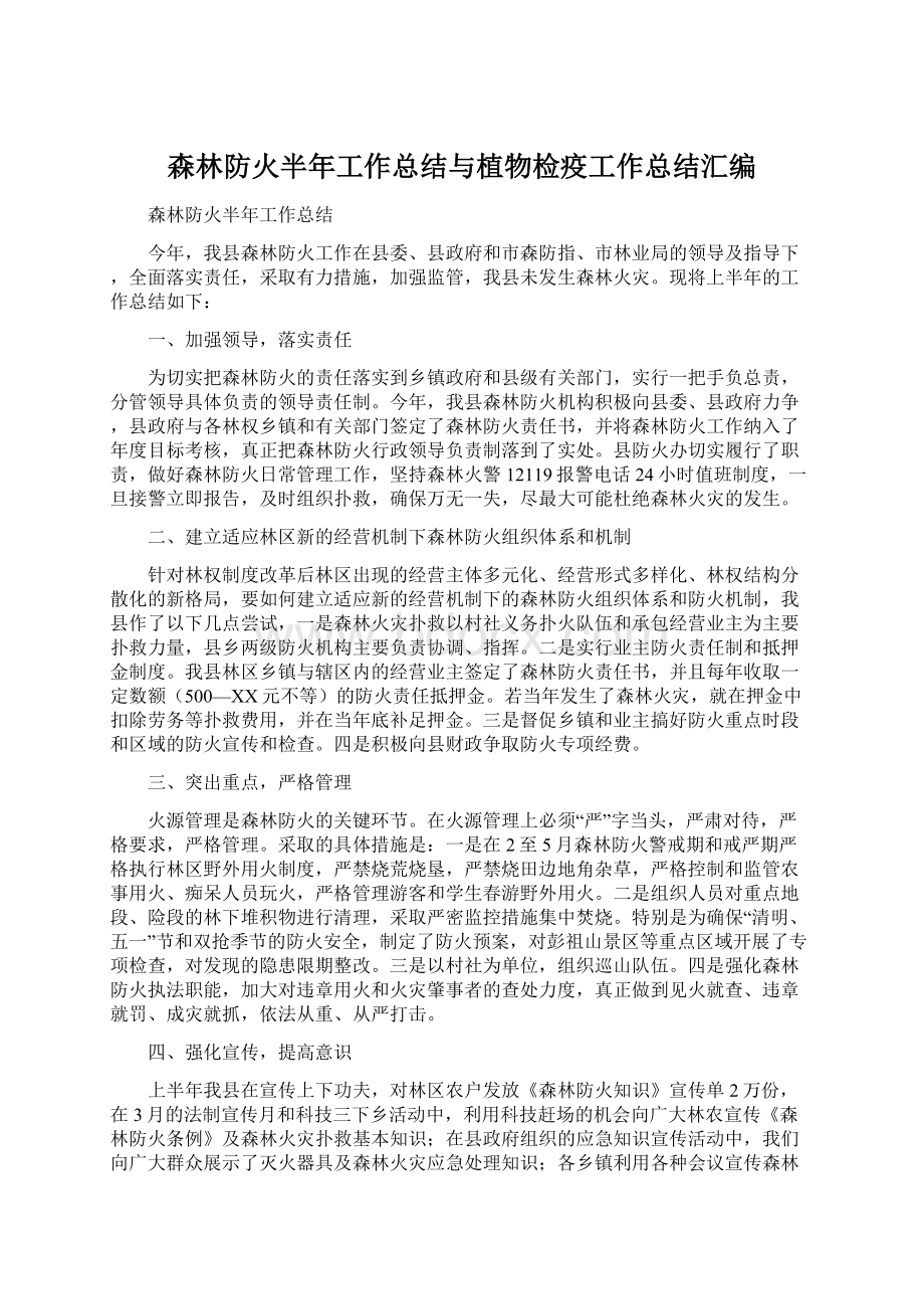 森林防火半年工作总结与植物检疫工作总结汇编Word文档格式.docx_第1页