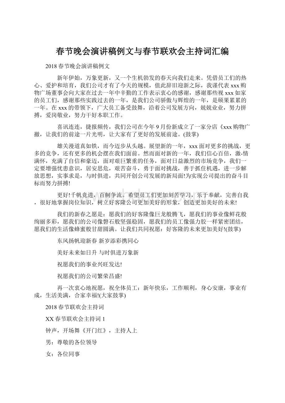 春节晚会演讲稿例文与春节联欢会主持词汇编Word文档下载推荐.docx_第1页