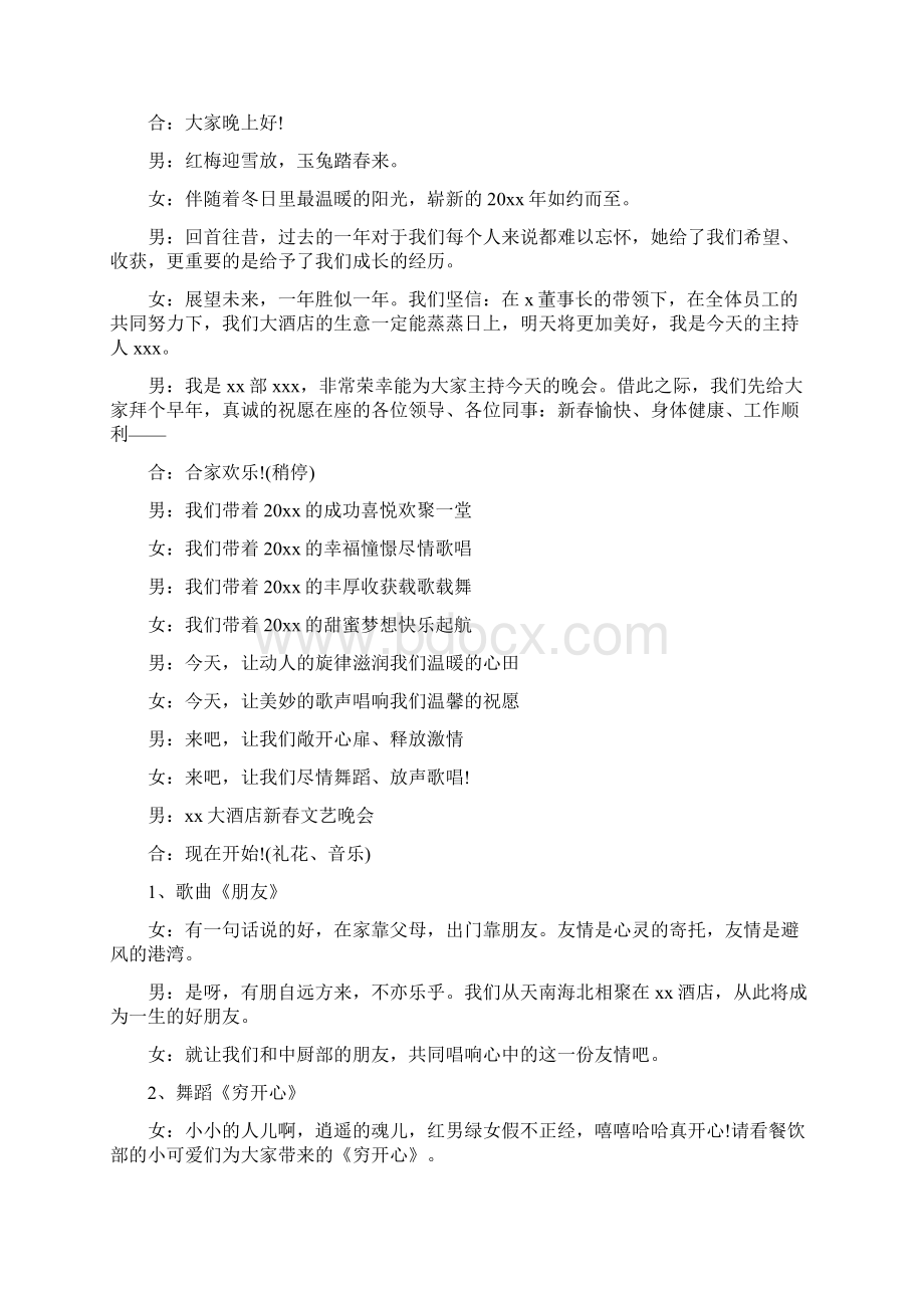 春节晚会演讲稿例文与春节联欢会主持词汇编Word文档下载推荐.docx_第2页