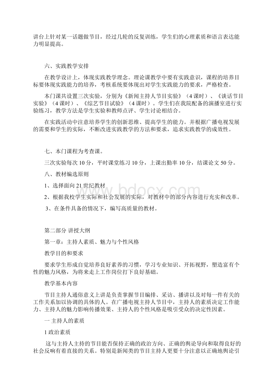 播音主持艺术教学大纲.docx_第3页