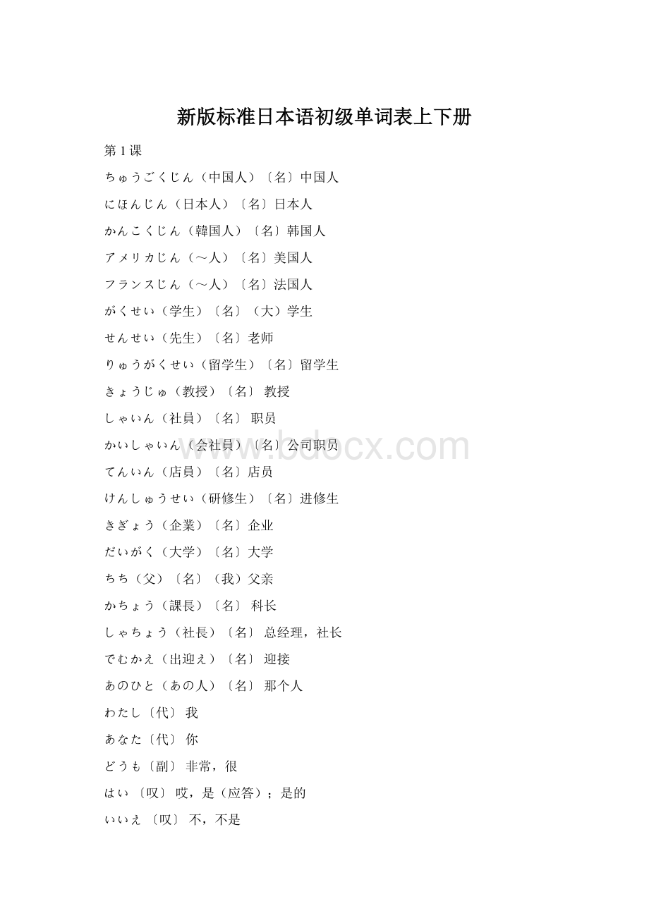 新版标准日本语初级单词表上下册.docx