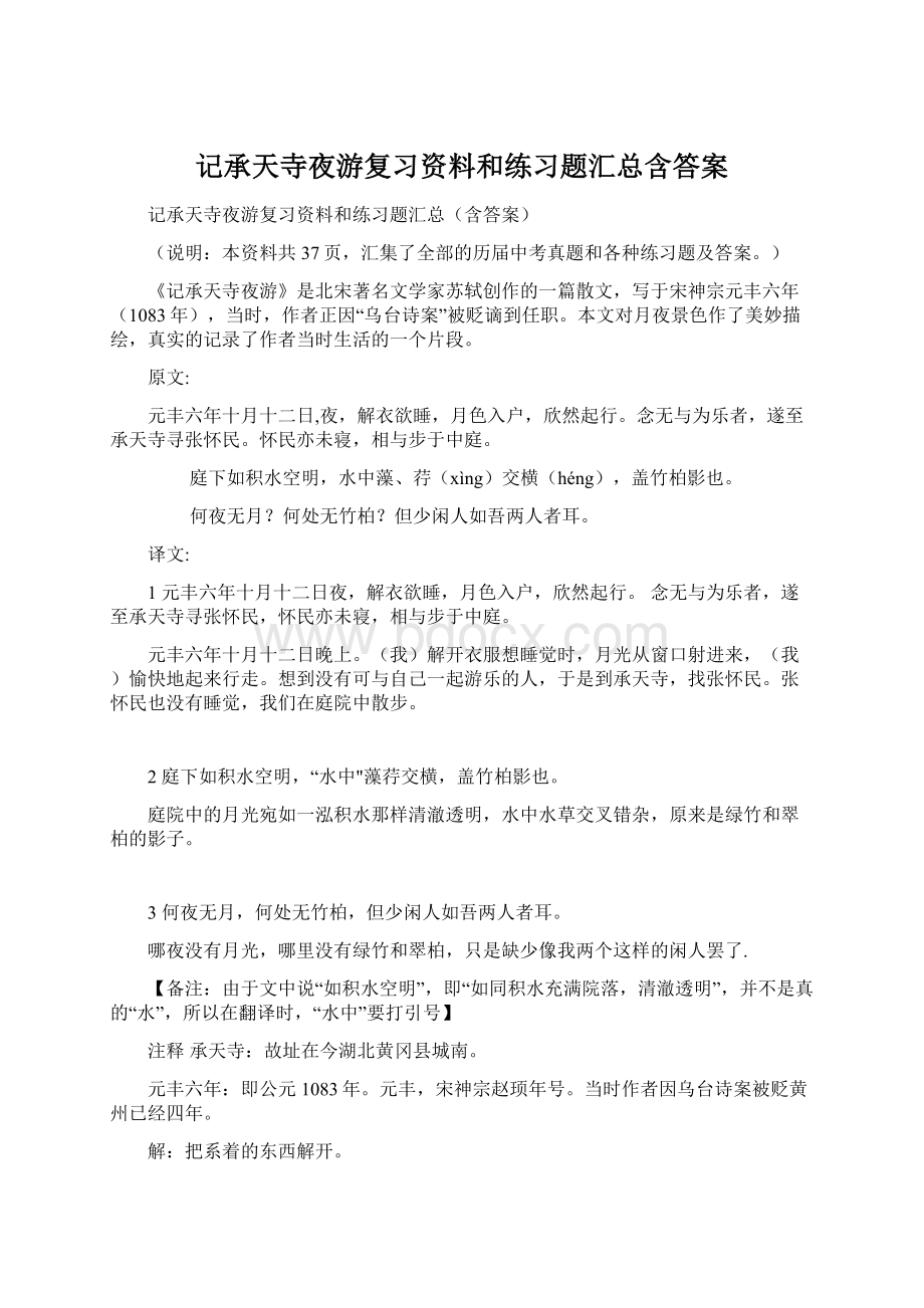 记承天寺夜游复习资料和练习题汇总含答案.docx_第1页