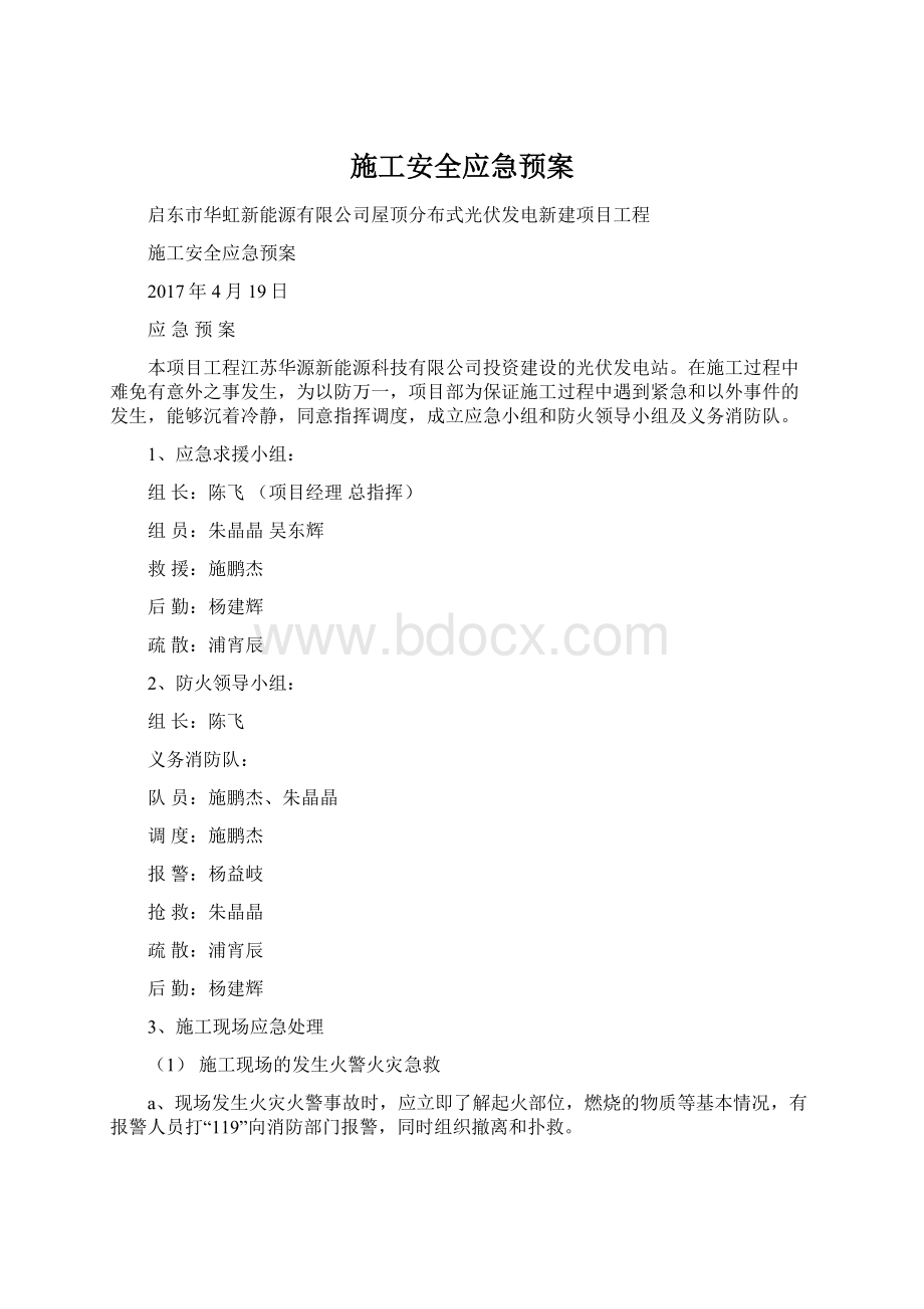 施工安全应急预案.docx_第1页