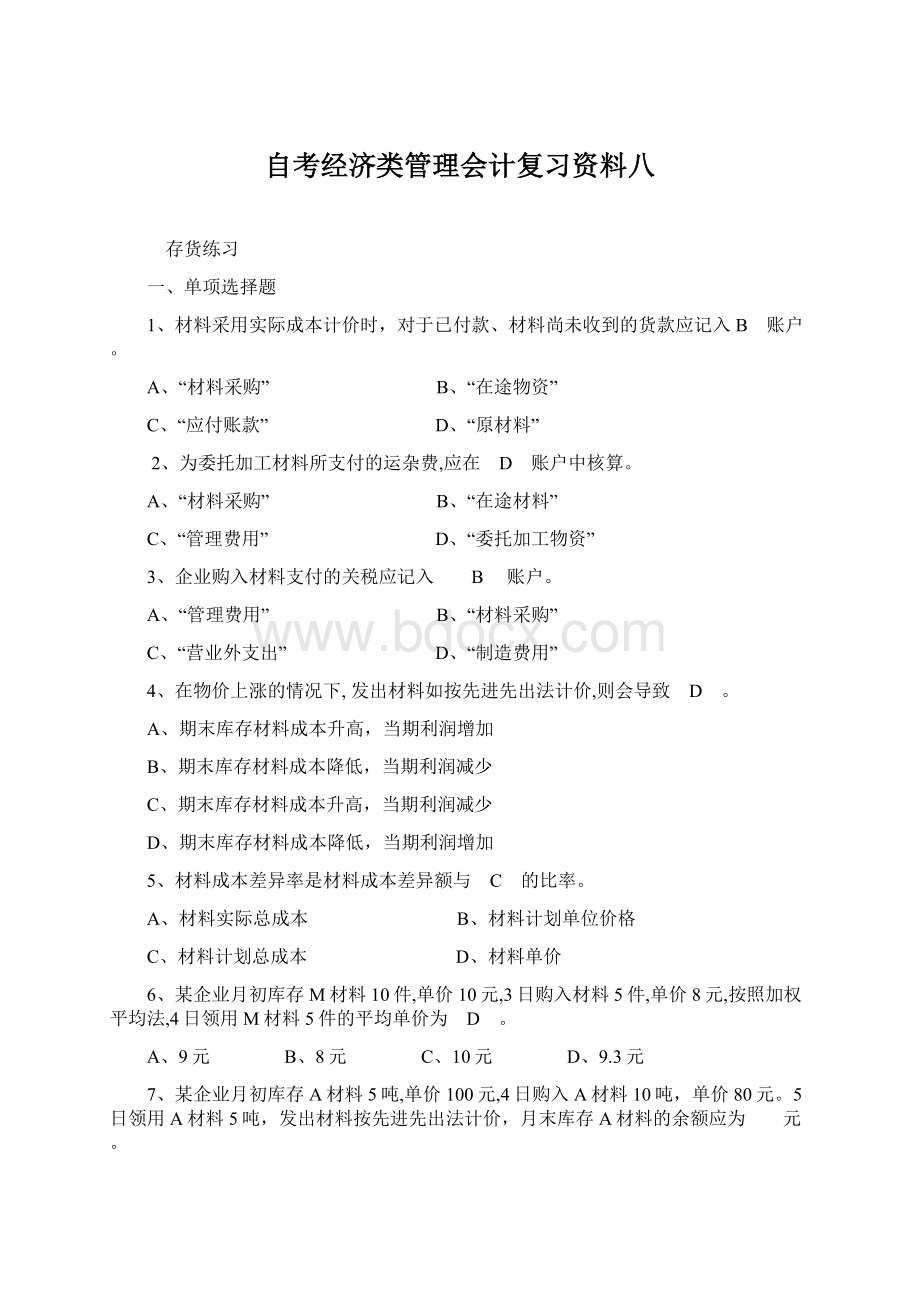 自考经济类管理会计复习资料八Word格式文档下载.docx_第1页