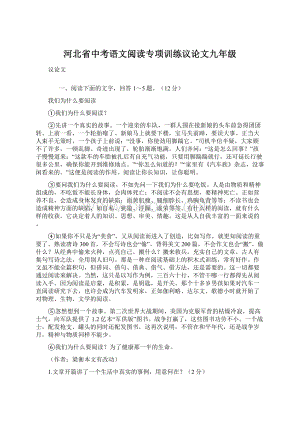 河北省中考语文阅读专项训练议论文九年级.docx