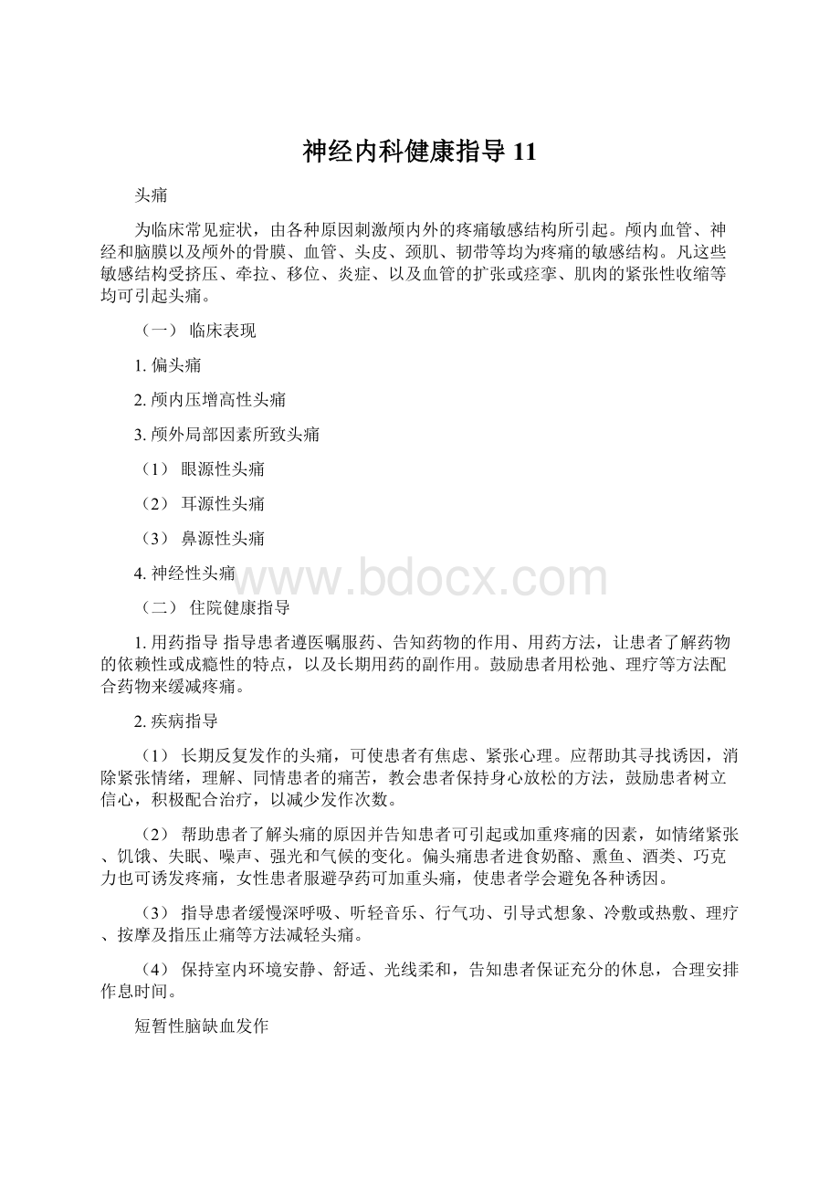 神经内科健康指导11.docx_第1页