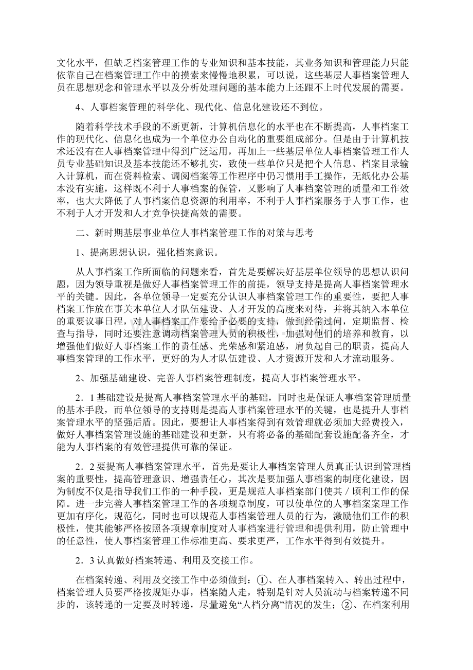 当前基层事业单位人事档案管理中存在问题及对策思考.docx_第3页