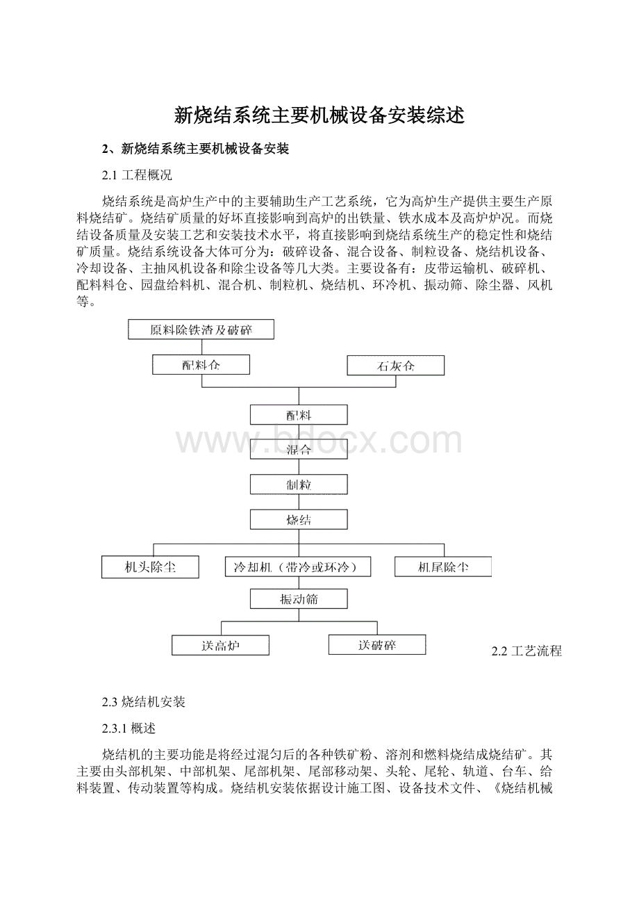 新烧结系统主要机械设备安装综述Word格式.docx