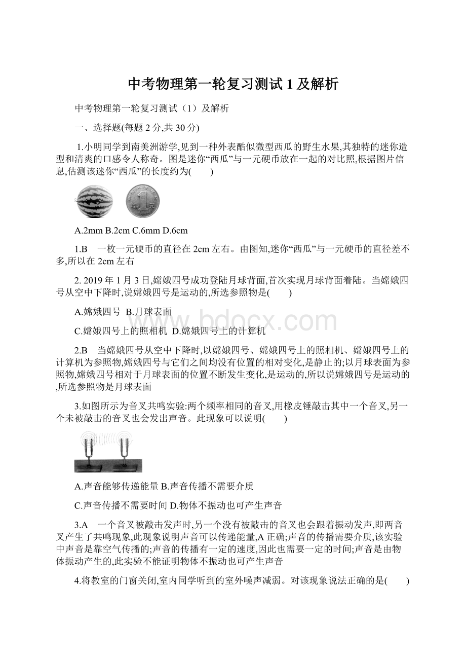 中考物理第一轮复习测试1及解析Word文档格式.docx_第1页