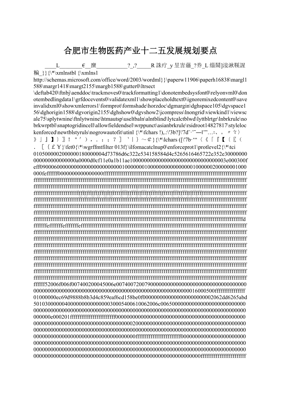 合肥市生物医药产业十二五发展规划要点.docx_第1页