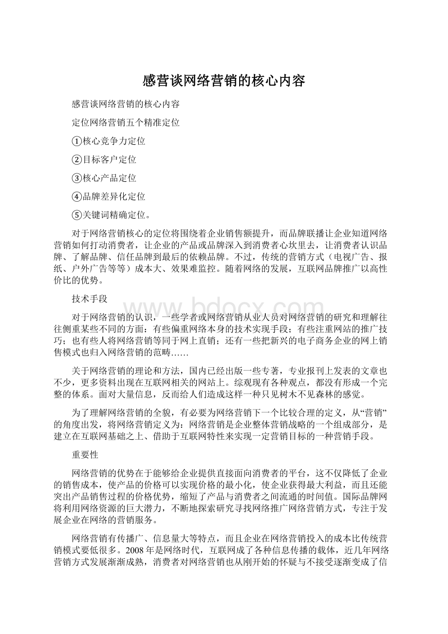 感营谈网络营销的核心内容Word格式.docx