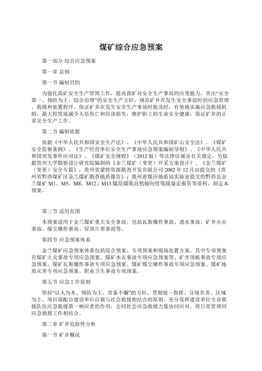 煤矿综合应急预案.docx