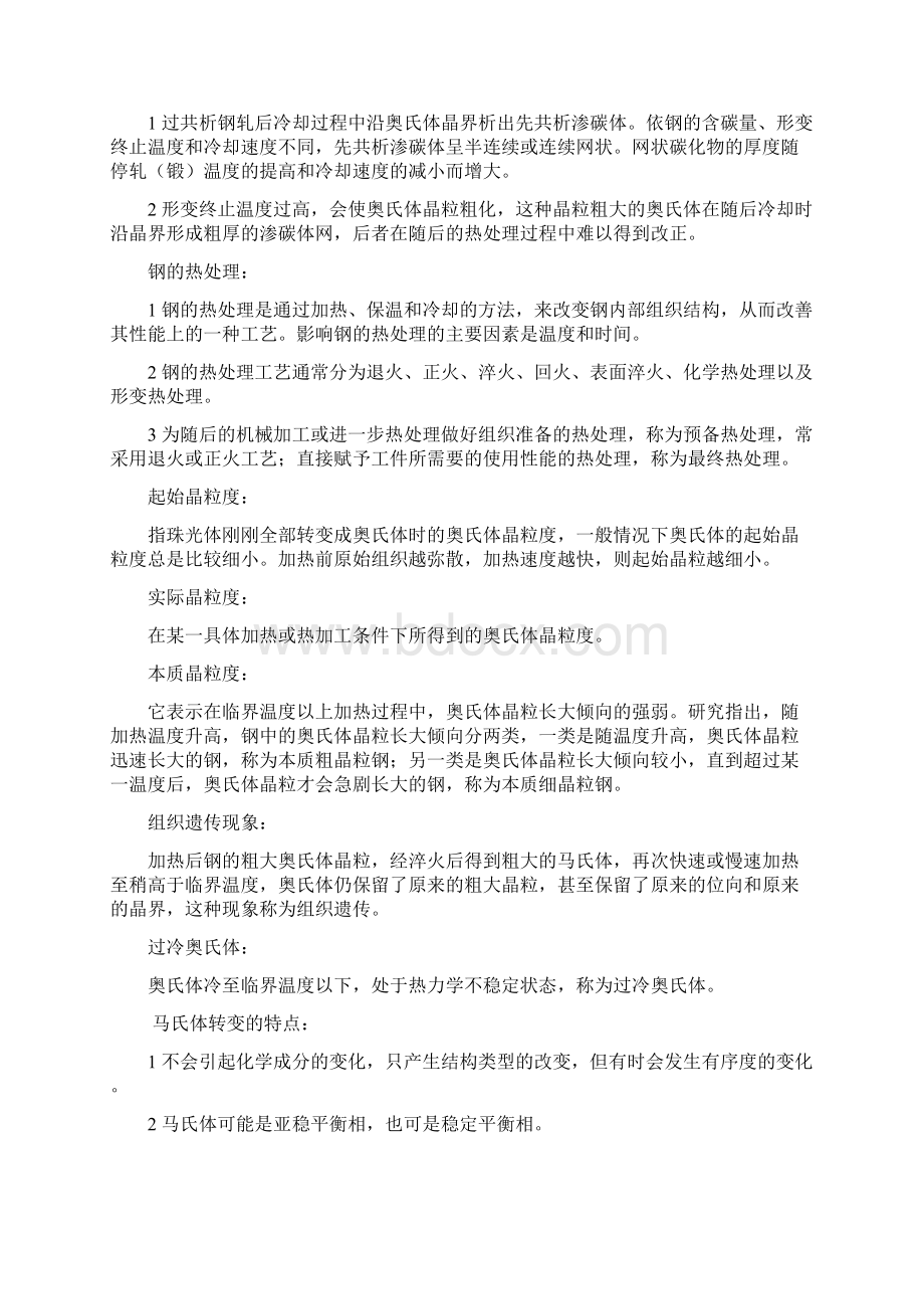 金属材料与热处理名词解释Word文档下载推荐.docx_第3页