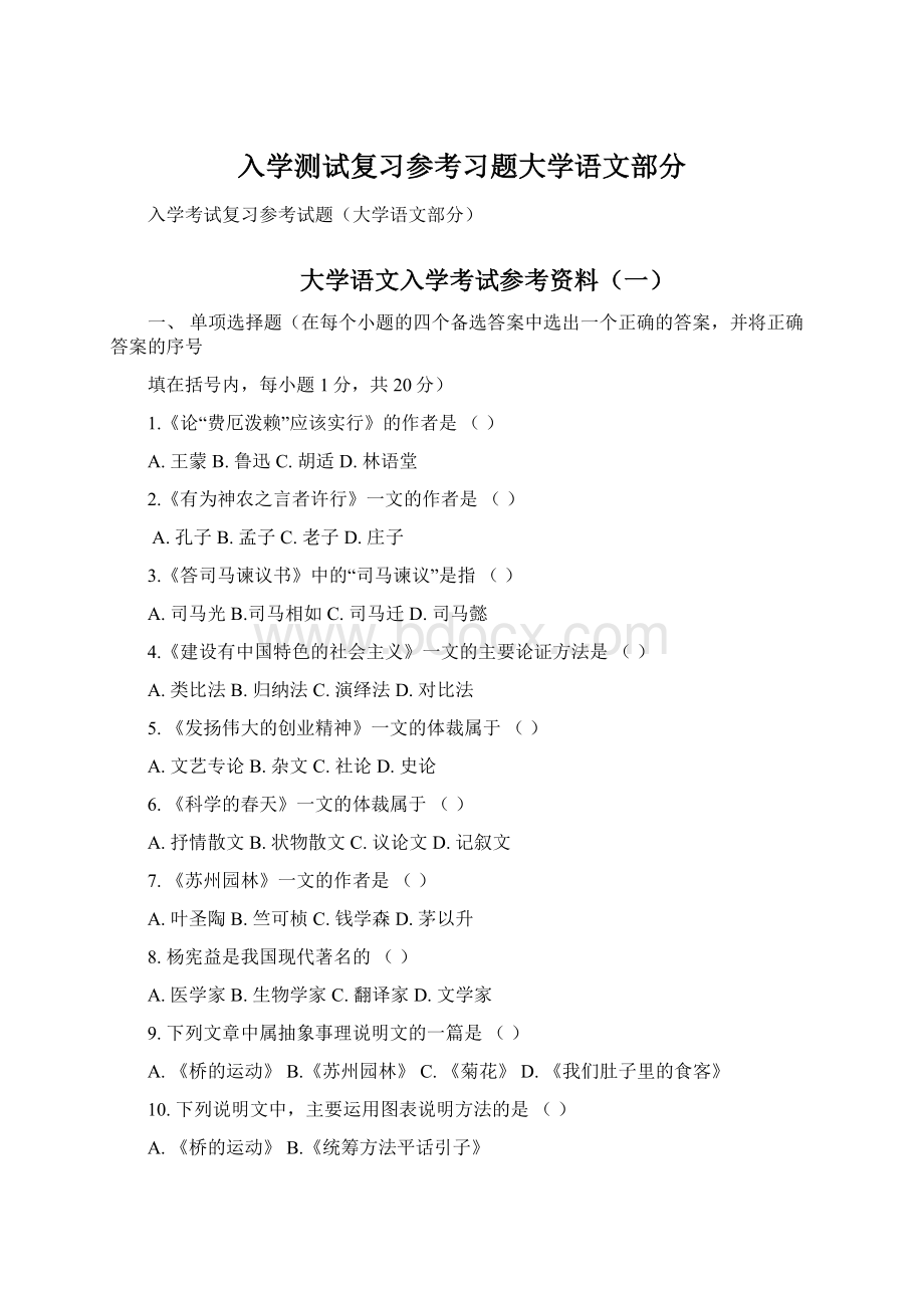 入学测试复习参考习题大学语文部分Word文件下载.docx_第1页