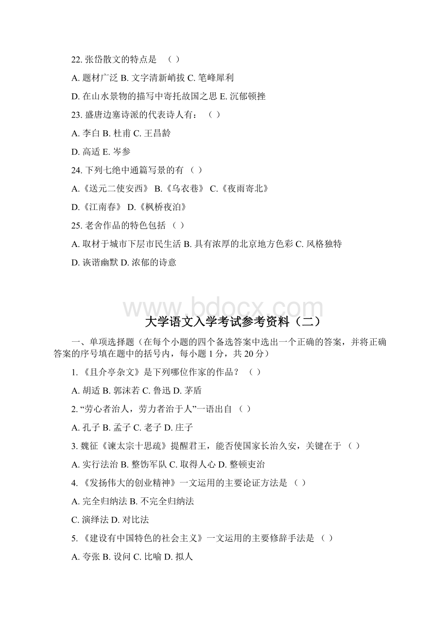 入学测试复习参考习题大学语文部分Word文件下载.docx_第3页