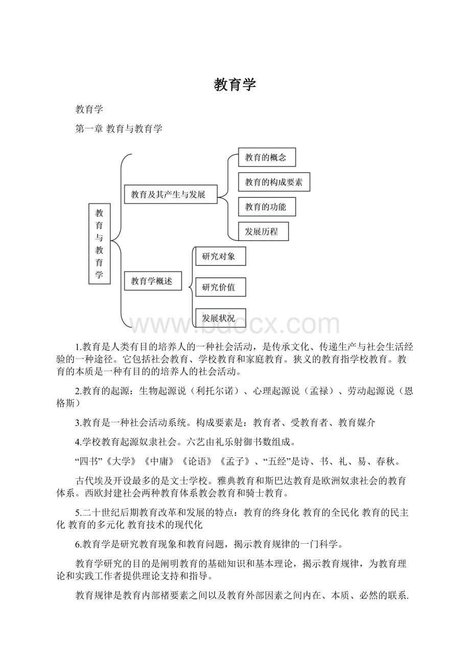 教育学Word文件下载.docx_第1页